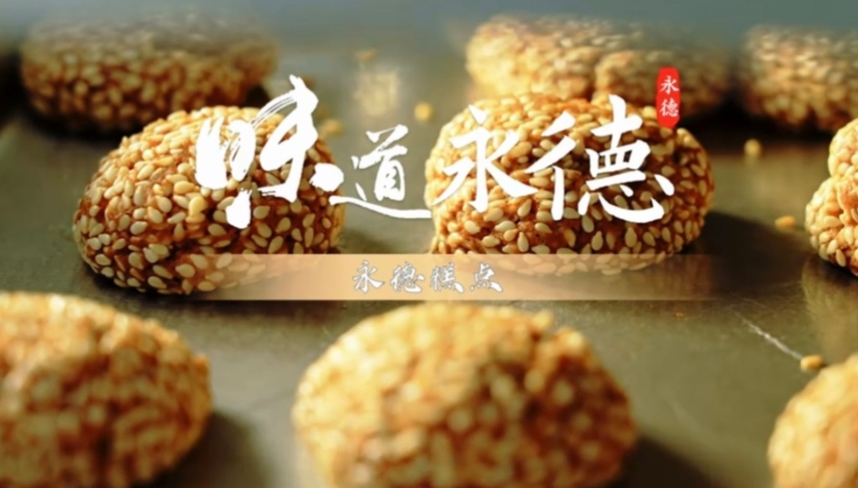 遇见临沧 如回故乡| 永德糕点